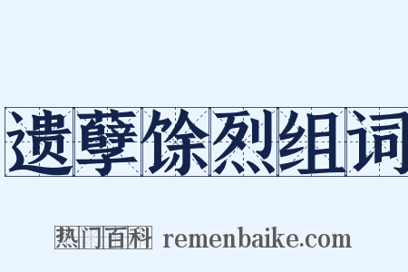 遗孽馀烈组词是什么意思的图片